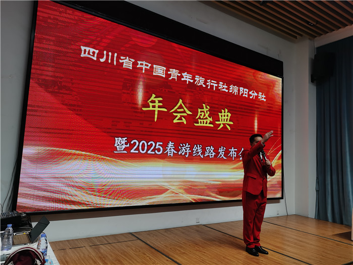 綿陽(yáng)中旅假日旅行社、四川省中國(guó)青年旅行綿陽(yáng)分社年會(huì)盛典暨2025年春游線路發(fā)布會(huì)