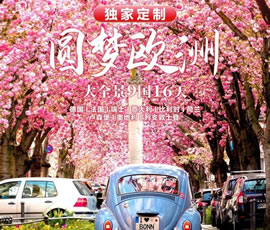 獨(dú)家定制！圓夢(mèng)歐洲—西歐9國(guó)大全景16日游