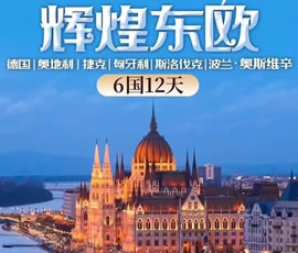 輝煌東歐—德國(guó)、奧地利、捷克、匈牙利、斯洛伐克、波蘭6國(guó)12日游