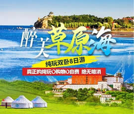 醉美草原?！鼗蕧u北戴河純玩雙臥8日游