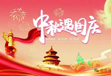 綿陽中旅假日旅行社&省青綿陽分社恭祝各位客戶中秋、國慶雙節(jié)快樂