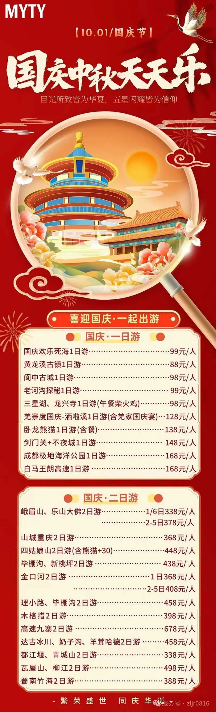 綿陽(yáng)中旅假日旅行社&省青綿陽(yáng)分社恭祝各位客戶中秋、國(guó)慶雙節(jié)快樂(lè)